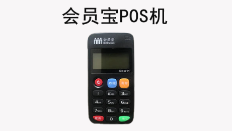 会员宝POS机安全正规吗，会员宝POS机介绍